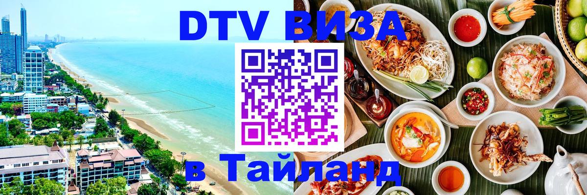 DTV виза Тайланд DTV виза Тайланд