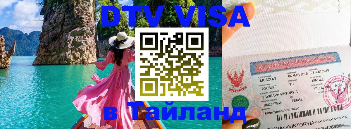 VISA в Тайланд для удалёнщиков 
