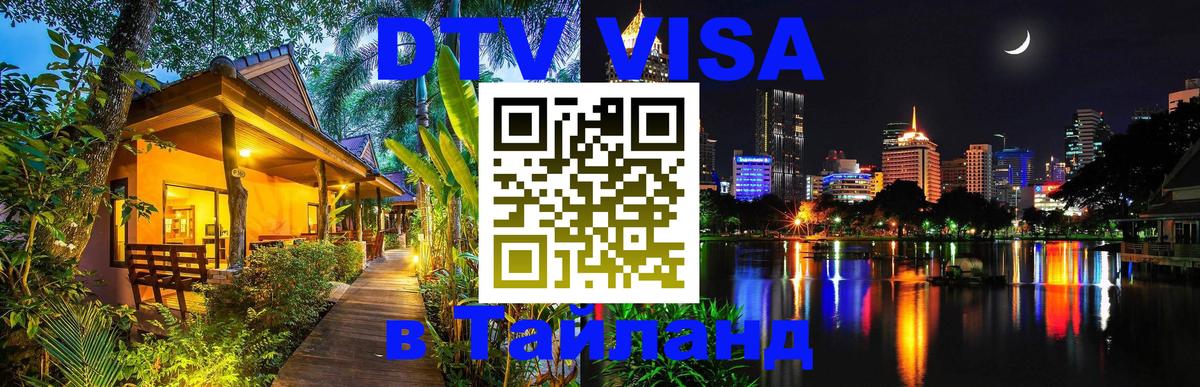 Стоимость и условия DTV визы — оформление в Таиланд под ключ - Валлетта  19.11.2025 